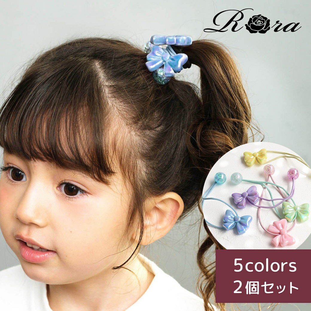 乐天商城 - 【新作】子供服Rora リボル ヘアゴム 2個セット ヘアアクセサリー ヘアタイ 髪ゴム キッズ 子供 こども 子ども 女の子 可愛い ゆめかわ かわいい おしゃれ プレゼント 誕生日 通園 通学 幼稚園 小学生 リボン ポップ オーロラ ピンク ブルー パープル グリーン イエロー