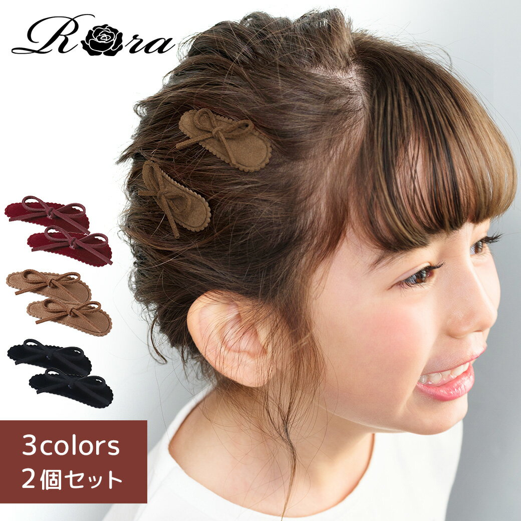 【10%OFFクーポンあり】【新作】子供服Rora レーヌ スウェード パッチンどめ 2個セット ヘアアクセサリー ヘアピン ヘアクリップ パッチン 髪飾り 髪...