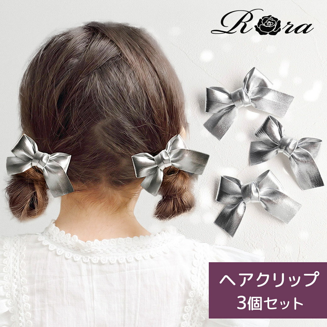樂天商城 - 【新作】子供服Rora シャインリボン ヘアクリップ 3個セット ヘアアクセサリー クリップ 髪飾り 髪留め 女の子 キッズ 子供 結婚式 発表会 入学式 入園式 通学 髪飾り カジュアル リボン シンプル おしゃれ キュート シルバー メタリック
