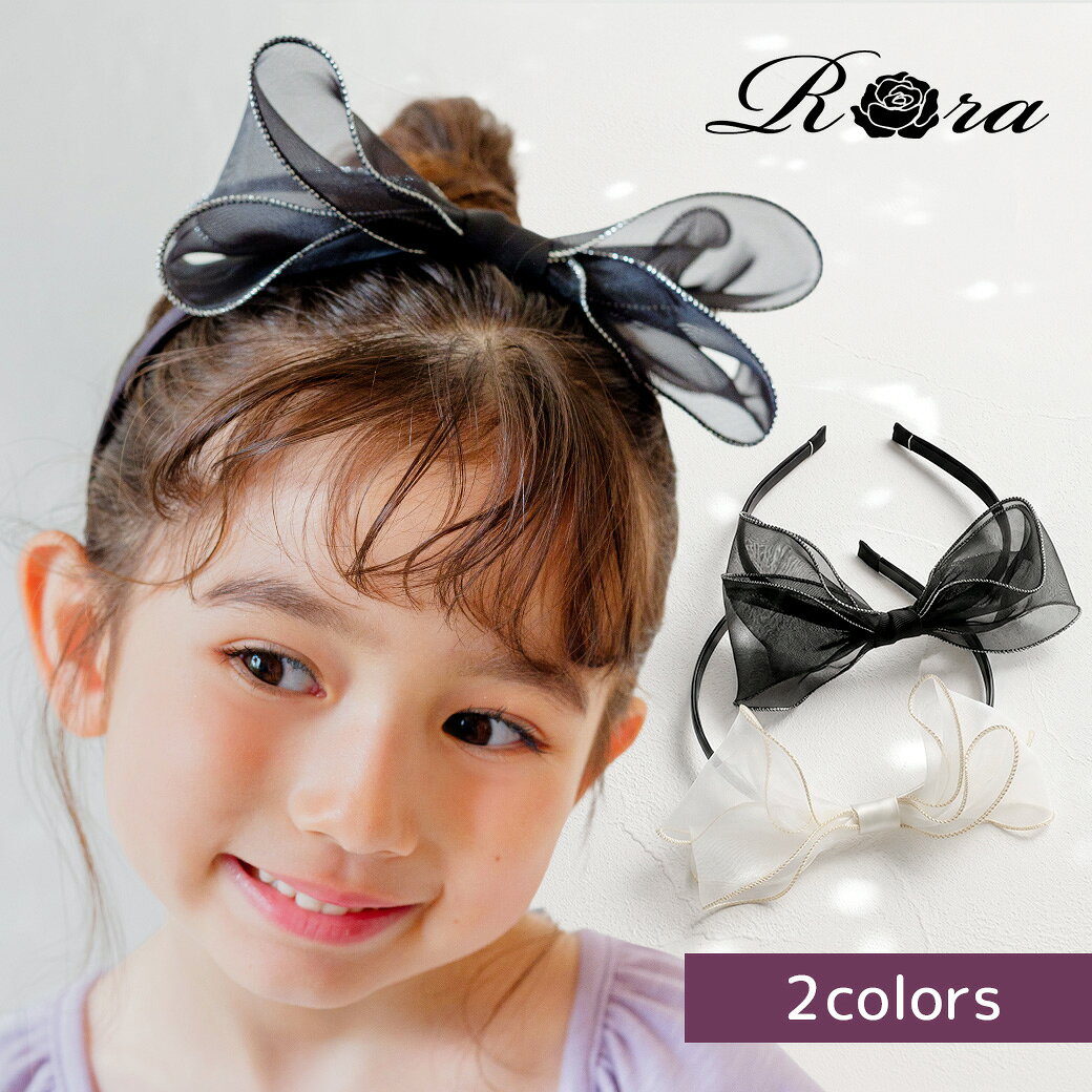 【新作】子供服Rora シア カチューシャ ヘッドドレス ヘアアクセサリー 髪飾り キッズ 子供 子ども こども 女の子 大…