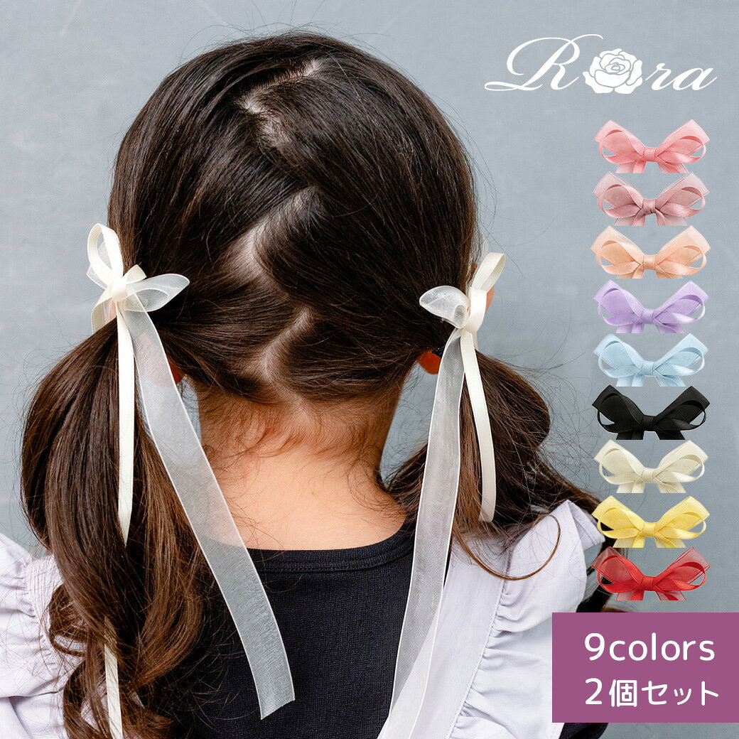 【新作】子供服Rora モナ ヘアクリップ 2個セット ヘアアクセサリー クリップ 髪飾り 髪留め 女の子 キッズ 子供 結婚式 発表会 ゆかた お祭り 入学式 入園式 卒園式 通学 パーティー カジュアル リボン シンプル おしゃれ キュート 可憐 プリンセス お姫様 ゆめかわ