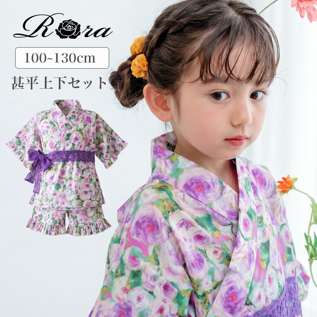 Jinbei （Girls） - 【新作】子供服Rora はなよい 甚平 上下セット女の子 子供 キッズ 半袖 簡単 セットアップ フリル 浴衣 夏 祭り 花火大会 盆踊り 夏休み 幼稚園 保育園 小学生 小学校 行事 イベント おでかけ 100 110 120 130 140 150 帯 紫 パープル レース リボン ガーリー 可愛い