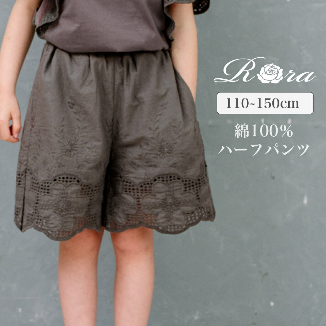 Rakuten - 【新作】子供服Rora カラハナ パンツ 子供服 女の子 キッズ ガールズ 半ズボン ハーフパンツ ひざ丈 夏 幼稚園 保育園 小学生 小学校 通園 通学 遠足 おでかけ 110 120 130 140 150 無地 チャコールグレー レース 花柄 スカラップ 可愛い おしゃれ 大人っぽい