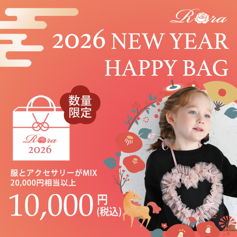 【予約】子供服Rora 2026 新春 福袋 お正月 初売り HAPPY BAG 秋冬服 ヘアアクセ ...
