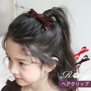 子供服Rora ファンシー ヘアクリップ クリスマス 女の子 ヘアアクセサリー ヘアピン セット フォーマル リボン カジュアル ナチュラル ピアノ発表会 結婚...