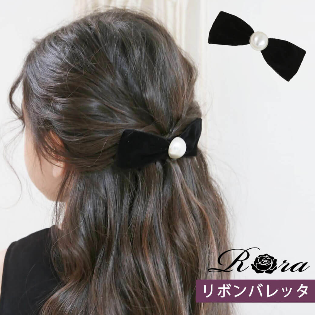 [新作] 子供服Rora マーリン ベルベットリボン バレッタ リボン ヘアアクセサリー 黒 ヘアピン バレッタ 髪飾り キッズ 女の子 シンプル おしゃれ フォーマル カジュアル 子供用 ヘアアクセ リボン ブラック 大人っぽい 通学 お出かけ 入学式 卒業式 流行り 人気