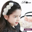 [ ヘアアクセ&小物最大30％OFF 1700→1360円 ] 子供服Rora エミリー カチューシャ 子供 ヘアアクセサリー フォーマル カジュアル ナチュラル 入学式 結婚式 卒園式 普段使い 子供用 エレガント ラブリー お花モチーフ エレガント ハンドメイド