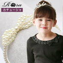 【わけあり商品】子供服Rora オードリー カチューシャ 子供 カチューシャ パール 結婚式 フォーマル カジュアル おしゃれ 可愛い 七五三 女の子 ヘアアクセサリー キッズ ハンドメイド ヘアバンド リボン シンプル お出かけ ヘアアレンジ