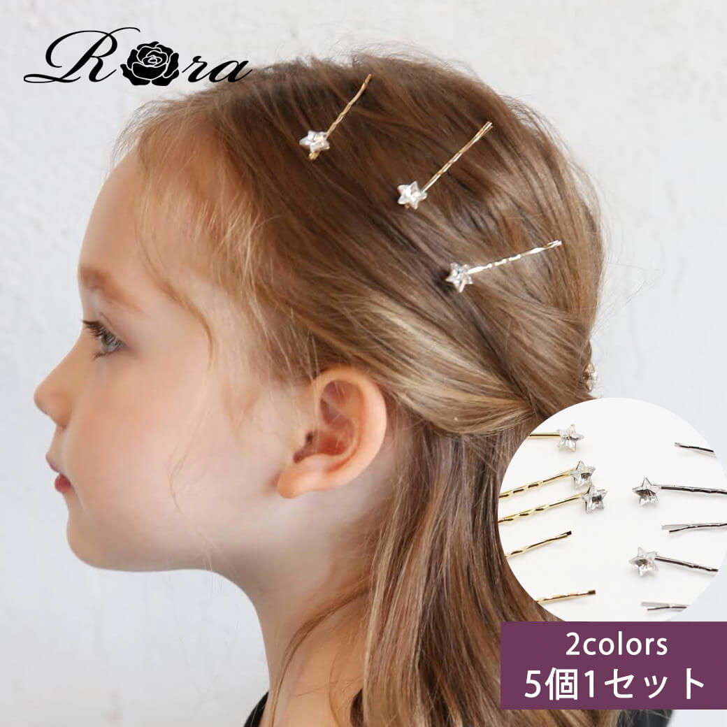 子供服Rora ルナ ストーンヘアピン5個セット 子供 ヘアアクセサリー キッズ 星 ほし スター セット 女の子 レディース ヘアアレンジ カジュアル シンプル 普段使い 通学 保育園 小学校 入学式 結婚式 ピアノ発表会 お出かけ 春夏 シルバー ゴールド キラキラ