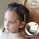 子供服Rora ランド カチューシャ 子供 フォーマル リボン カチューシャ パール 結婚式 ピアノ発表会 大人っぽい おしゃれ 可愛い 痛くない ハロウィン ...
