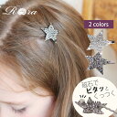 子供服Rora エステラ 星型 ヘアピン キッズ ヘアピン 磁石 マグネット かわいい 女の子 髪飾り ヘアアクセサリー 子供 プレゼント フォーマルヘアアクセ...