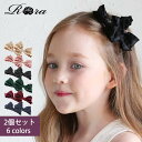 子供服Rora ムア リボン ヘアクリップ (2個セット) 子供 ヘアクリップ 手作り リボン フォーマル ヘアアクセサリー 普段使い キッズ 子供用 シンプル...