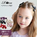 Rora あいリボンヘアクリップ2個セット ヘアクリップ キッズ 2個セット クリップ あいリボンヘアクリップ リボン パール 子供 女の子 大人っぽい 卒園式...