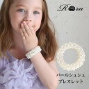 子供服Rora パールシュシュ＆ブレスレット ピアノ発表会 結婚式 入園式 入学式 卒園式 卒業式 秋 冬 キッズ パール シュシュ ブレスレット ヘアゴム ロングへア ポニーテール お団子ヘア ヘアアレンジ ヘアアクセサリー ホワイト 上品 高級 可愛い 大人っぽい おしゃれ