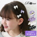 子供服Rora スモールシック ヘアクリップ 3個セット 子供服 キッズ 女の子 ヘアピン リボン ハート 結婚式 お呼ばれ 入園式 入学式 卒園式 卒業式 ピ...