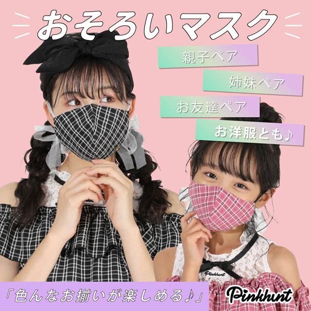 NEW PINKHUNT ピンクハント チェックマスク 5861 子供服　雑貨 キッズ ジュニア 女の子 PH 中学生 ファッション 服 小学生 かわいい 韓国子供服