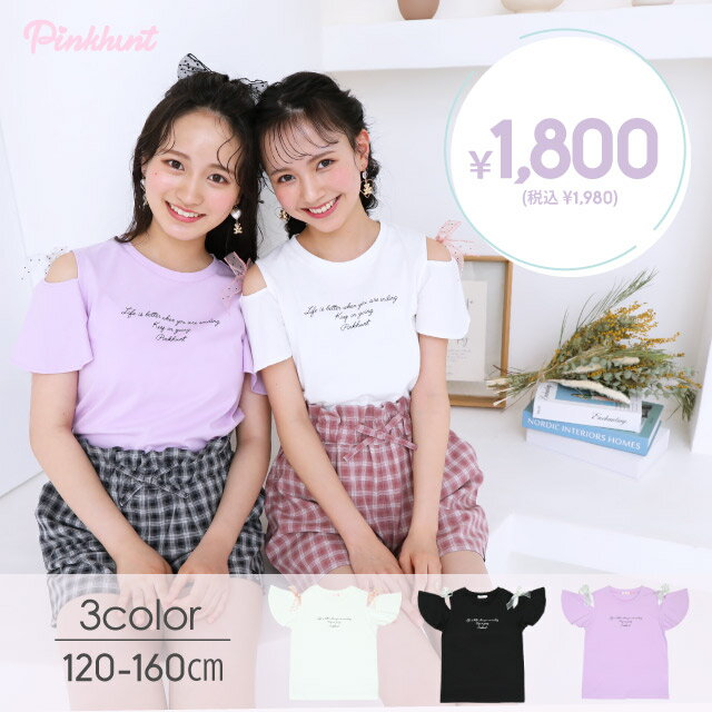 ≪最大1,000円OFFクーポン配布中≫通販限定 肩出し リボン Tシャツ 6961K プチプラ 子供服 肩開き 小学生 お出かけ かわいい 中学生 キッズ ジュニア 女の子 PH PINKHUNT ピンクハント