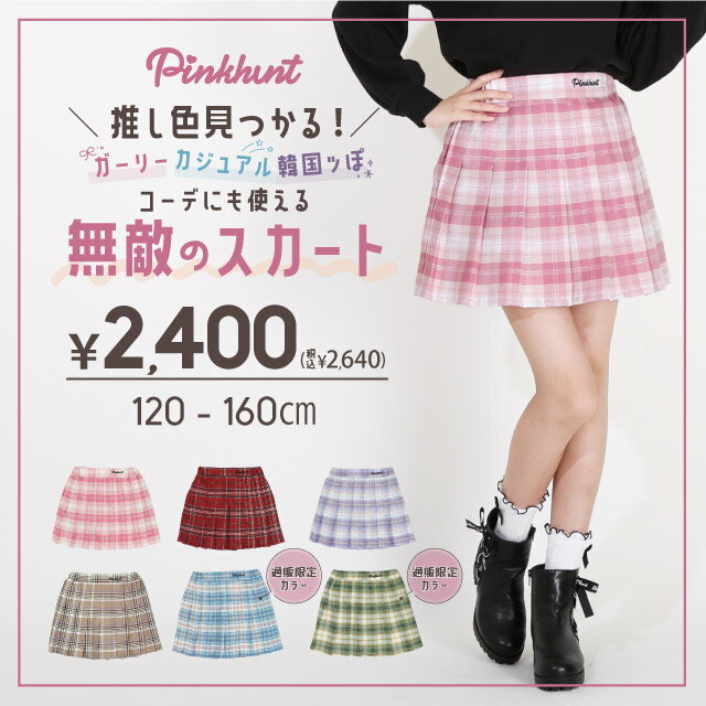 洋服 レディース(中学生) ≪最大1,000円OFFクーポン配布中≫無敵のプリーツ スカート 8580K プチプラ 子供服 キッズ ジュニア 女の子 PH 韓国トレンドファッション 小学生 お出かけ かわいい おしゃれ 中学生 PINKHUNT ピンクハント