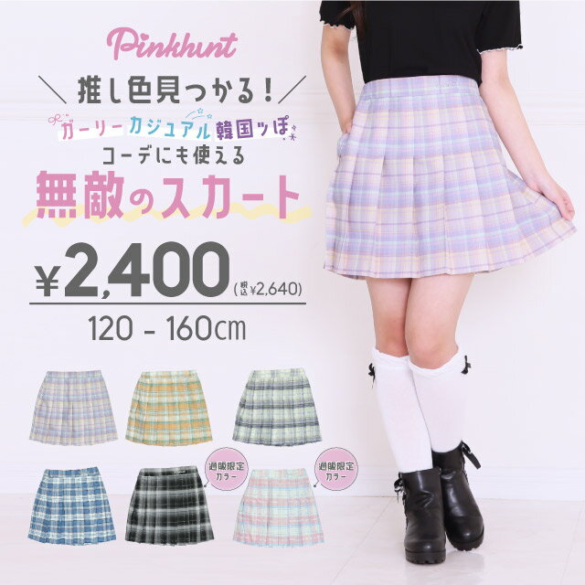 楽天PINKHUNT 楽天市場店チェック プリーツスカート 9344K 小学生 キッズ かわいい ジュニア 女の子 プチプラ 中学生 インナーパンツ付き 韓国トレンドファッション 無敵のスカート PINKHUNT ピンクハント PH 2/9NEW