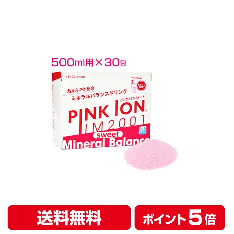 【レビューでクーポン】PINKION sweet 粉末 500ml用（6.7g×30包） ピンクイオン スポーツドリンク 水分補給