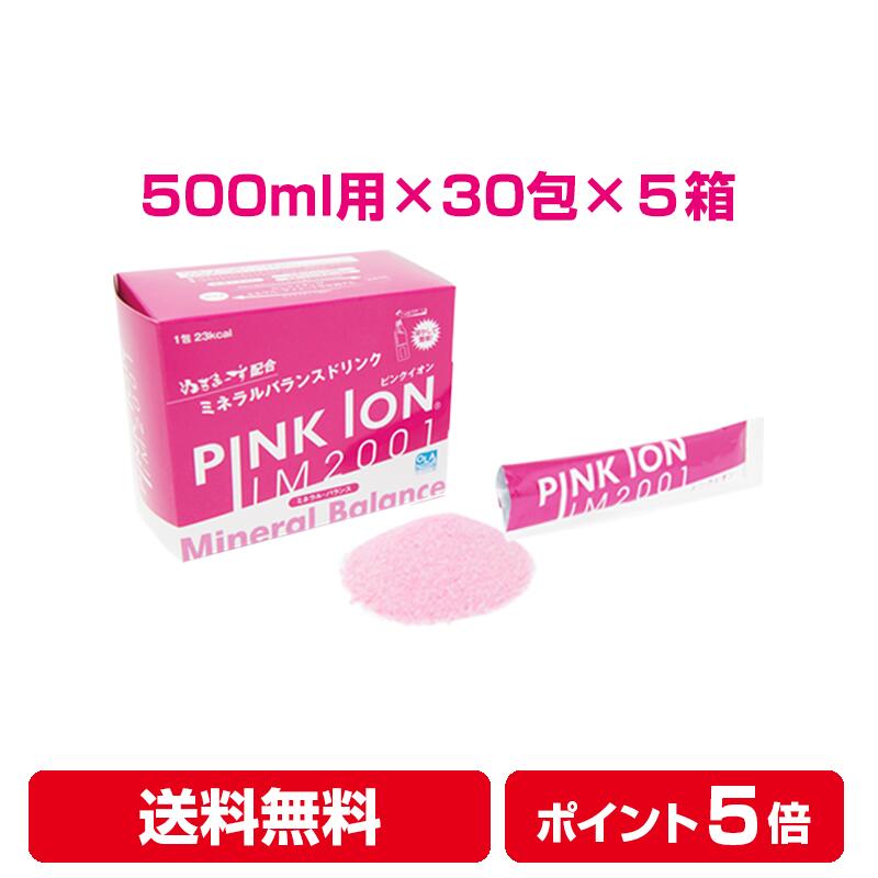 【おまけ付き】【レビューでクーポン】ピンクイオン 粉末 500ml用（6.7g×30包）5箱 スポーツドリンク 水分補給 熱中症対策 ぬちまーす
