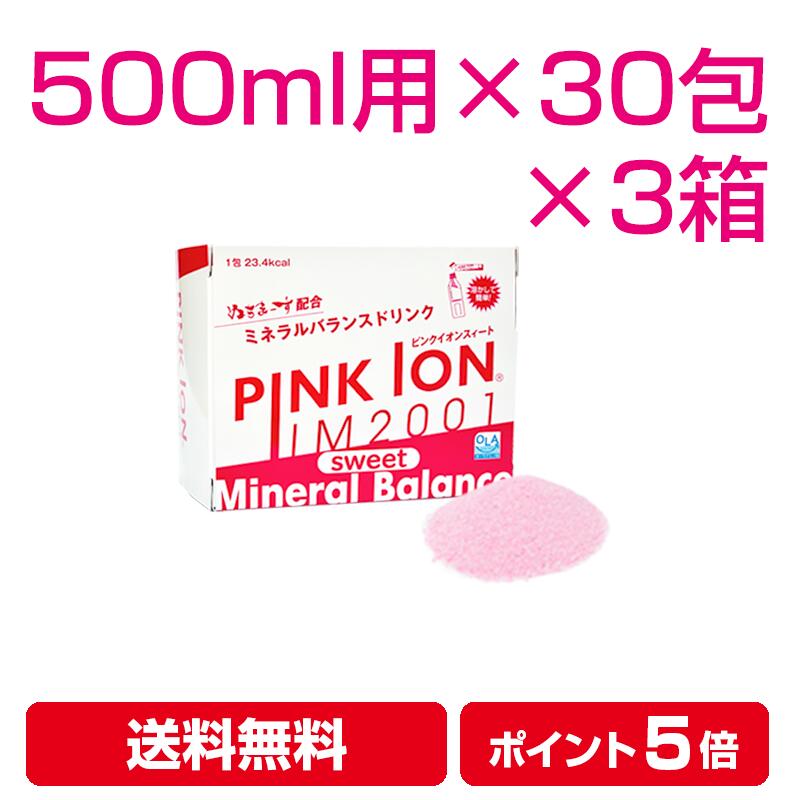【レビューでクーポン】PINKION sweet 粉末 500ml用（6.7g×30包）3箱 ピンクイオン スポーツドリンク 水分補給 熱中症対策