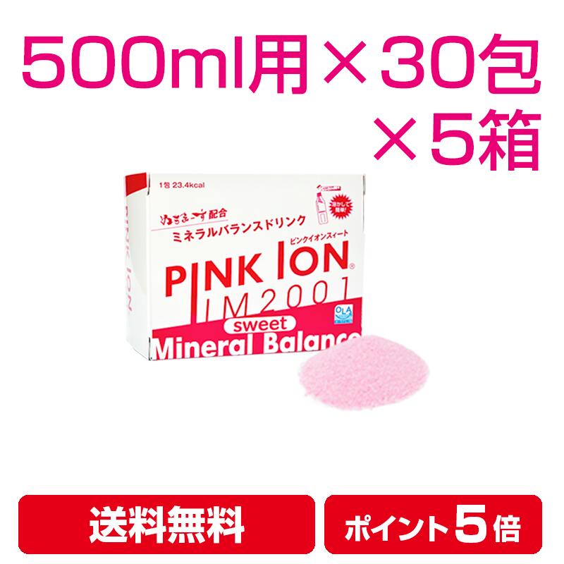 【レビューでクーポン】PINKION sweet 粉末 500ml用（6.7g×30包）5箱 ピンクイオン スポーツドリンク 水分補給 熱中症対策