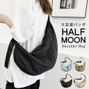 ショルダーバッグ ユニセックス 斜めがけバッグ 半月型 大きめ 大容量 ナイロン 撥水 防水 軽量 通勤 通学 カジュアル レディース お出かけ 買い物 ショッ...