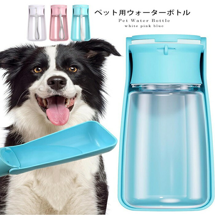 ペット 給水ボトル ウォーターボトル 犬 猫 550ml ペット水筒 水飲み ペット用品 給水器 外出 コンパクト ドライブ 旅行 車 持ち運び 漏れ防止 ペット用携帯水筒 水飲み器 水分補給 お出かけボトル ワンタッチ式 スタイルオンバッグ ss60