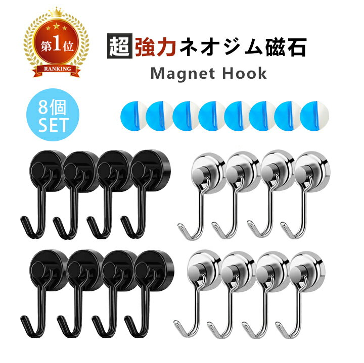 楽天1位 マグネットフック 金属製保護パッド付き 8個セット 超強力 ネオジム磁石 強力 フック ステンレス製 防錆 インテリア 整理整頓 垂直向き最大耐荷重15kg キッチン オフィス 玄関 台所 机 お風呂 壁掛け用 ss20