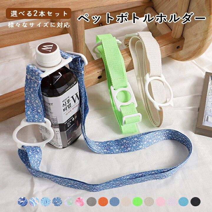 \40%OFFクーポン&2点で50%OFF/ペットボトルホルダー 2本セット ショルダー 水筒ホルダー 肩掛け 吊り下げ 子供 大人 おしゃれ サイズを選ばない...