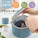 \50%OFFクーポン!5/9 20:00〜28H限定/ブラジャーネット 洗濯ネット 型崩れ ブラジャー用洗濯ネット ネット ブラネット ブラ 型崩れ対策 型崩...