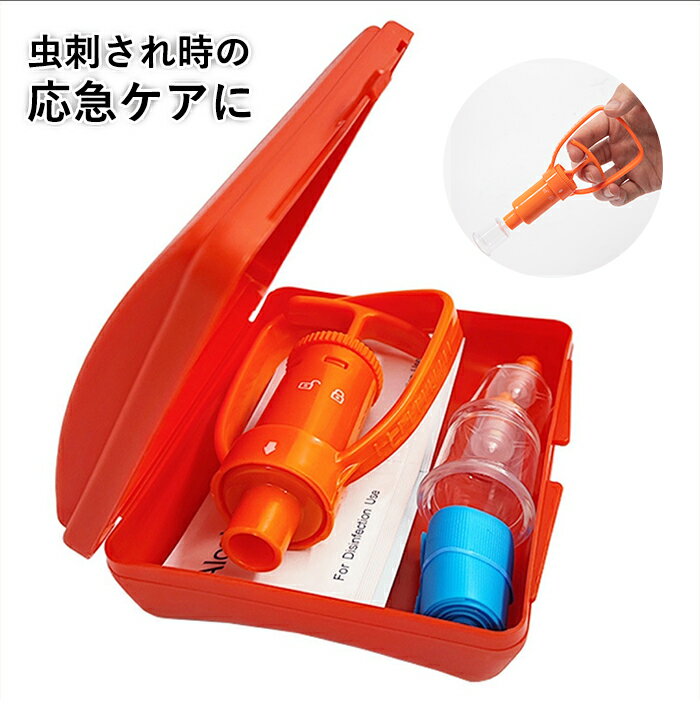 \40%OFFクーポン&2点で50%OFF/吸引ポイズンリムーバー ポイズンリムーバー 応急処置 ポイズン・リムーバー 小型 携帯ケース付 毒吸引器 コンパクト...