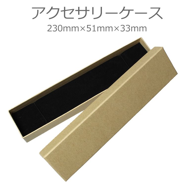 在庫限り!アクセサリーケース(ギフトボックス)230×51×33mm / プレゼント ラッピング 箱 ボックス BOX 贈り物 GIFT 小箱 保管 収納 包装...