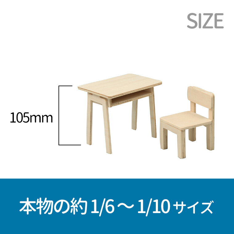 机と椅子 ジオラマベース 木製 1枚入 / 1/6 教室 学校 つくえ いす ジオラマ ドールハウス 展示物 インテリア 模型 無着色 無地 ミニチュア フィギュア 縮尺模型 立体模型 夏休み 冬休み 自由工作 図工 ハンドクラフト アーテック artec 教材 【ゆうパケット対応】