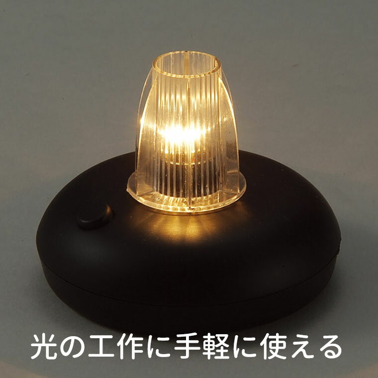 電池式ランプ台 1個入 / テーブルランプ ランプ台 電球アート 電池式ランプ台 電池付 照明 コードレス アンティーク ライト 置き型 卓上 デスク 小型 おしゃれ 工作用 クリスマス カフェ キャンプ アーテック artec【宅配便】