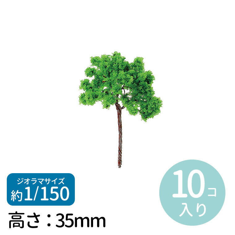 ジオラマ模型 広葉樹 1/150 10個 1セット入 / 木 自然 植物 森 林 街路樹 植栽 Nゲ ...