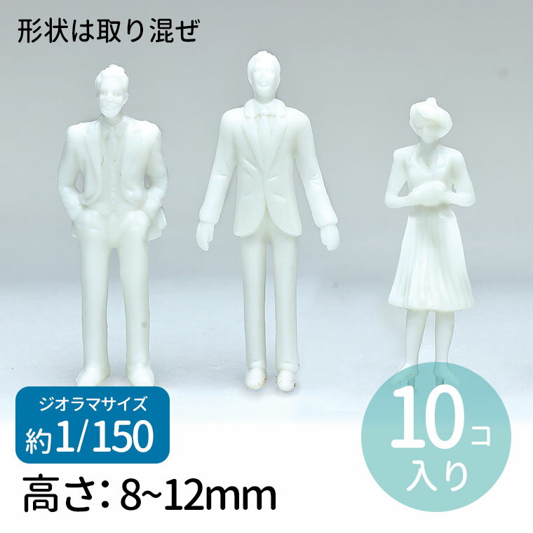 ジオラマ模型 人物(塗装無) 1/150 10個 1セット入 / 人 人間 ひと ヒト 塗装なし 白 ホワイト 無着色 町 街 住宅 情景 箱庭 ジオラマ ミニチュア フィギュア 縮尺模型 立体模型 夏休み 冬休み 自由工作 図工 ハンドクラフト アーテック artec 学校 教材 【ゆうパケット対応】