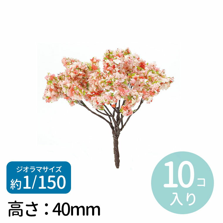 ジオラマ模型 春の樹木 1/150 10個 1セット入 / 桜 サクラ さくら 花 ピンク 木 自然 植物 森 林 街路樹 植栽 情景 景色 背景 箱庭 Nゲージ ジオラマ ミニチュア フィギュア 縮尺模型 立体模型…