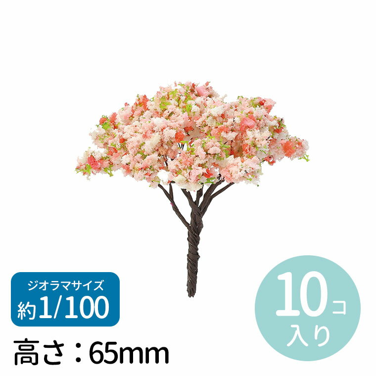 楽天手芸材料のお店 アンシャンテ工房ジオラマ模型 春の樹木 1/100 10個 1セット入 / 桜 サクラ さくら 花 ピンク 木 自然 植物 森 林 街路樹 植栽 情景 景色 背景 箱庭 ジオラマ ミニチュア フィギュア 縮尺模型 立体模型 夏休み 冬休み 自由工作 図工 ハンドクラフト アーテック artec 学校 教材 【宅配便】