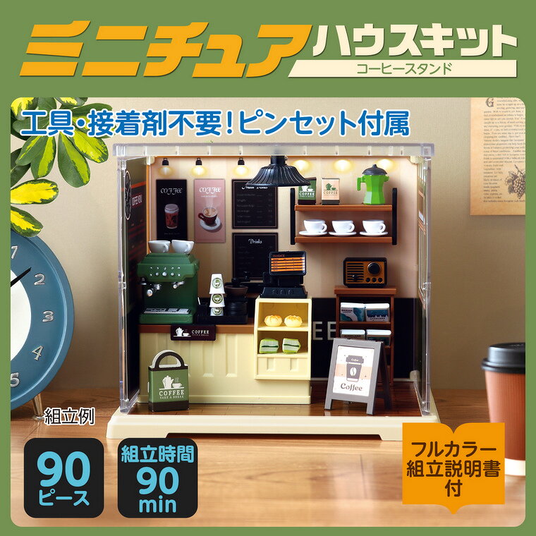 ミニチュアハウスキット コーヒースタンド 1個入 / ドールハウス ジオラマ ミニシ...