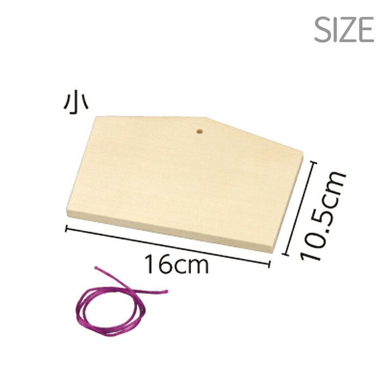 絵馬 小 160x105x10mm ヒモ付 1個入 / おもちゃ 玩具 お正月 未着色 素材 材料 アーテック artec【ゆうパケット対応】 2