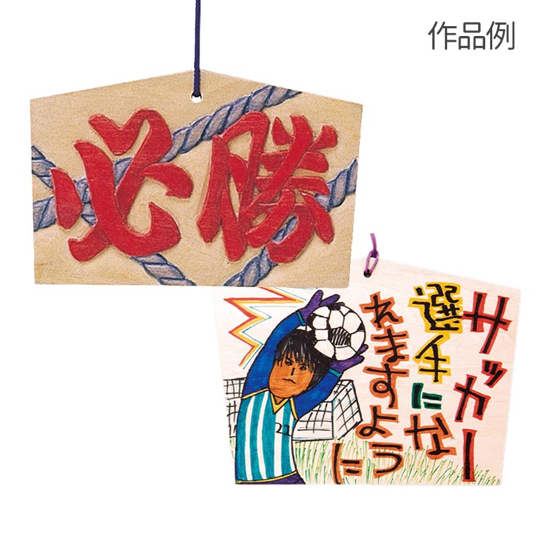 絵馬 小 160x105x10mm ヒモ付 1個入 / おもちゃ 玩具 お正月 未着色 素材 材料 アーテック artec【ゆうパケット対応】 3