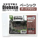 ジオラマ粘土 ジオベース ダークブラウン ベーシック 100g 1個入 / diobase 造形 フィギュア 地面 地形 土 岩 ミニチュア 模型 縮尺模型 立体模型 ねんど 自由工作 夏休み 冬休み 自由工作 図工 ハンドクラフト 学校 教材 アーテック artec【ゆうパケット対応】