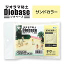 ジオラマ粘土 ジオベース サンドカラー 100g 1個入 / 砂 砂浜 砂地 砂漠 diobase 造形 フィギュア 地面 地形 土 模型 ミニチュア 縮尺模型 立体模型 ねんど 自由工作 夏休み 冬休み 自由工作 図工 ハンドクラフト 学校 教材 アーテック artec【ゆうパケット対応】