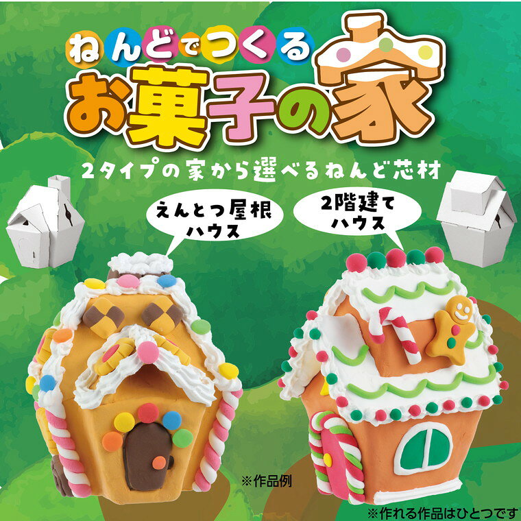ねんどでつくるお菓子の家 1個入 / お菓子の家 ホイップねんど デコレーション 貯金箱 かわいい 工作 自由研究 イベント ワークショップ 子ども向け 子供向け 親子工作 小学生 工作 クラフト 冬イベント 集客 知育玩具 教育イベント アーテック artec【宅配便】 [2]