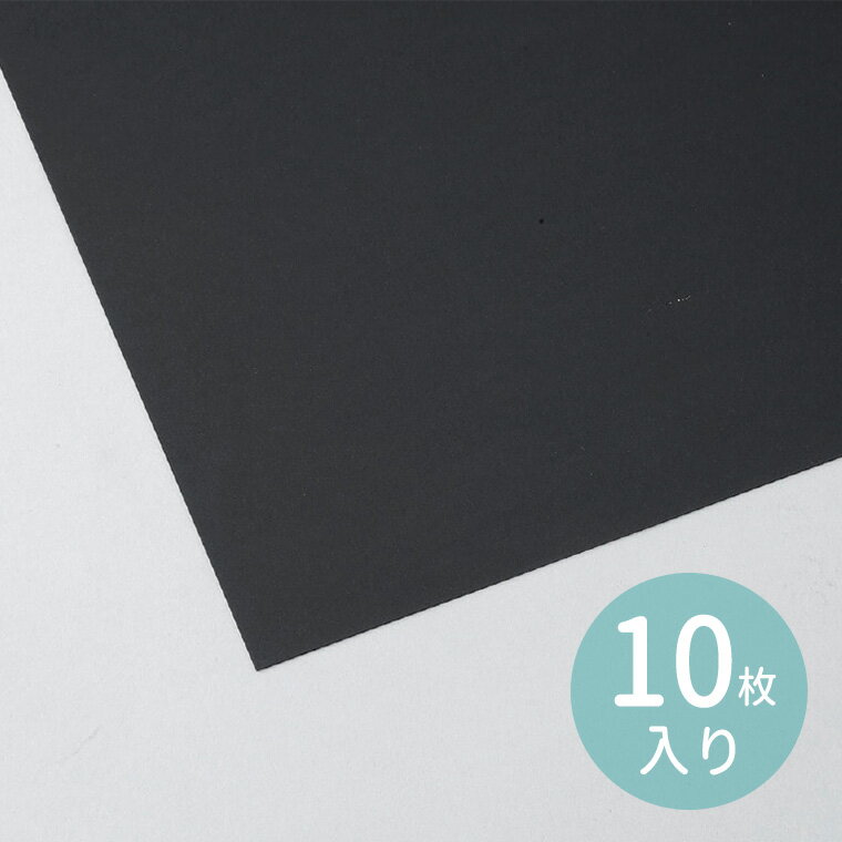 両面黒ボール紙 4切 10枚組 1セット入 / 板紙 厚紙 ブラック 型紙 紙工作 工作紙 立体 造形 作品 手作り 工作 美術 自由工作 夏休み 冬休み 自由...