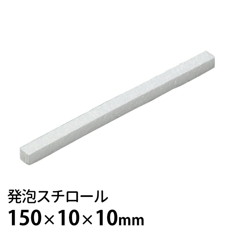 発泡スチロール 150×10×10mm 1個入 / スチロール 発泡 スチレン 模型 無地 未着色 加工 白 ホワイト 素..