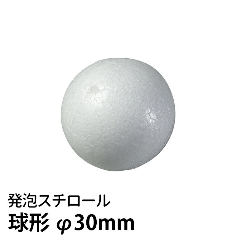発泡スチロール 球形 φ30mm 1個入 / 