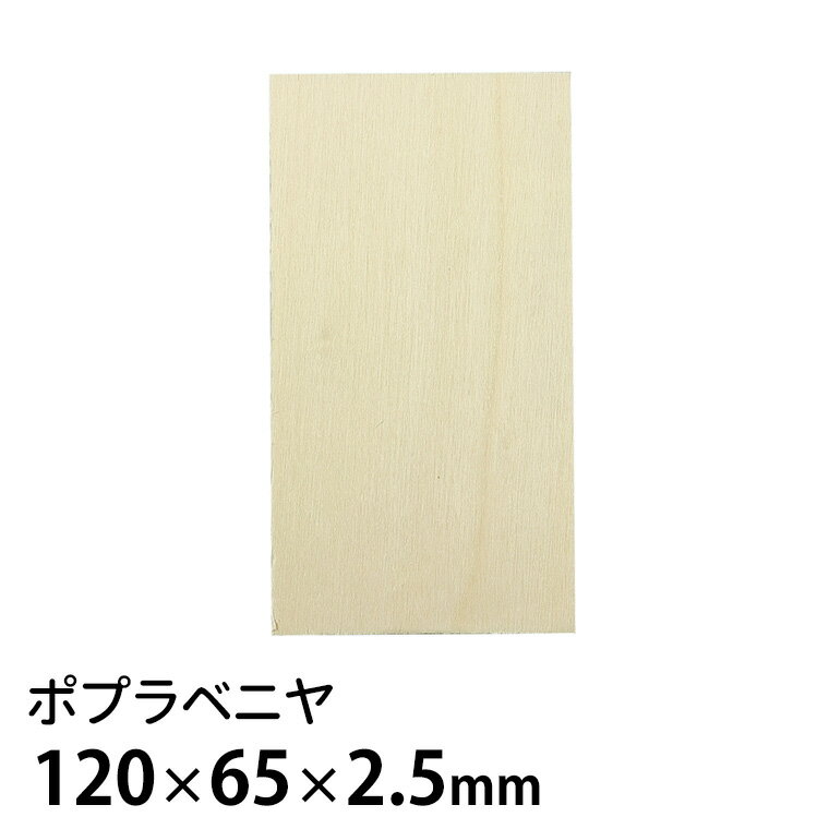 ポプラベニヤ 120×65×2.5mm 1枚入 / 板 